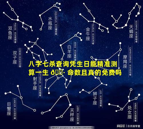 八字七杀查询凭生日能精准测算一生 🌷 命数且真的免费吗